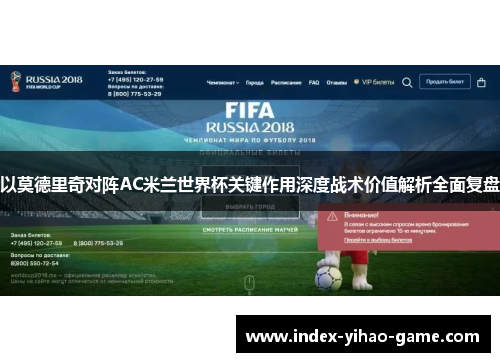 以莫德里奇对阵AC米兰世界杯关键作用深度战术价值解析全面复盘