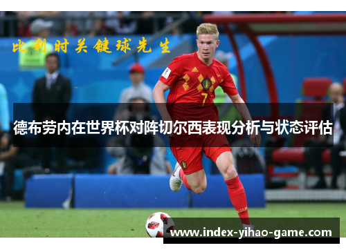 德布劳内在世界杯对阵切尔西表现分析与状态评估