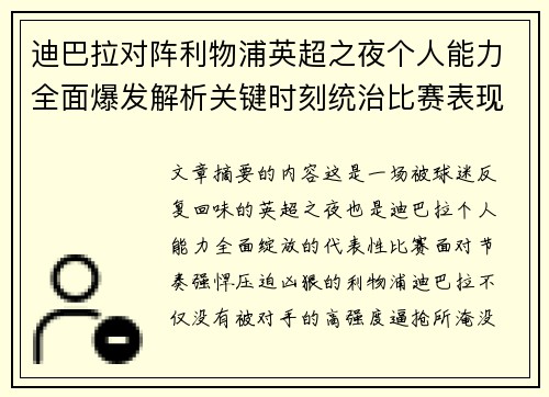 迪巴拉对阵利物浦英超之夜个人能力全面爆发解析关键时刻统治比赛表现