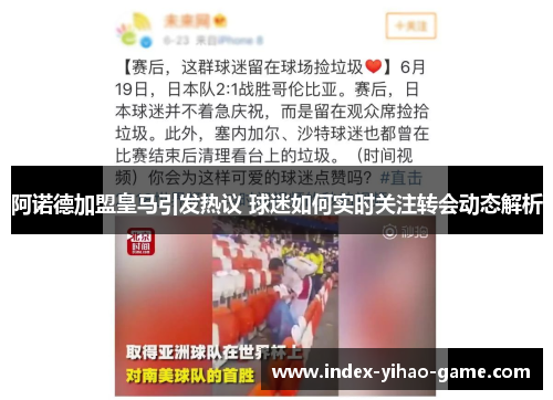 阿诺德加盟皇马引发热议 球迷如何实时关注转会动态解析