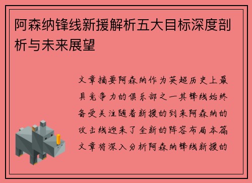阿森纳锋线新援解析五大目标深度剖析与未来展望