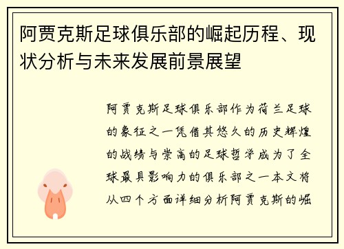 阿贾克斯足球俱乐部的崛起历程、现状分析与未来发展前景展望 阿贾克斯足球俱乐部的崛起历程、现状分析与未来发展前景展望