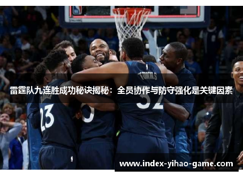 雷霆队九连胜成功秘诀揭秘：全员协作与防守强化是关键因素