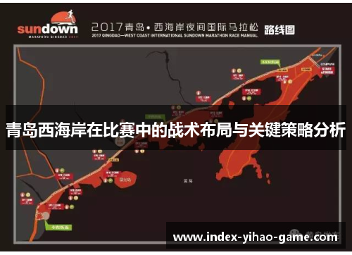 青岛西海岸在比赛中的战术布局与关键策略分析