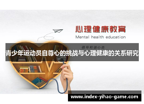 青少年运动员自尊心的挑战与心理健康的关系研究