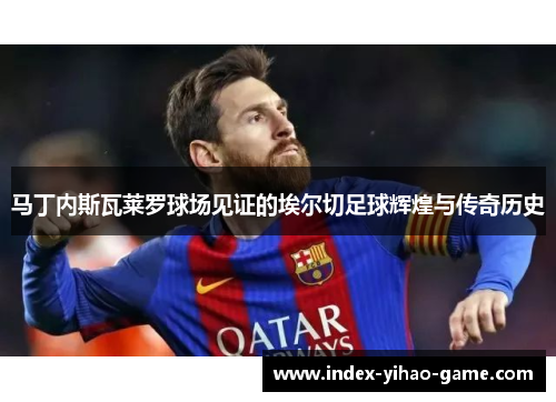 马丁内斯瓦莱罗球场见证的埃尔切足球辉煌与传奇历史